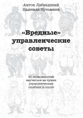 «Вредные» управленческие советы