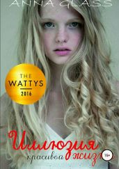 Иллюзия красивой жизни