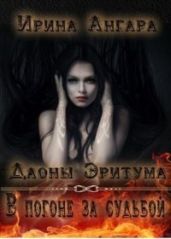 В погоне за судьбой