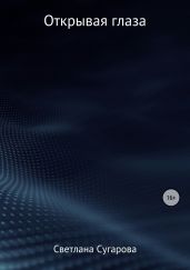 Открывая глаза