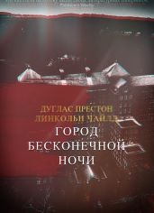 Город Бесконечной Ночи