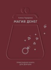 Магия денег. Прикладная книга для девушек
