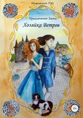 Приключения Эммы: Хозяйка Ветров