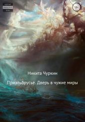 Приэльбрусье. Дверь в чужие миры