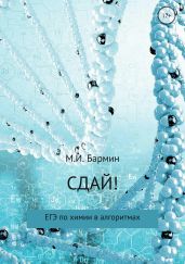 Сдай! ЕГЭ по химии в алгоритмах