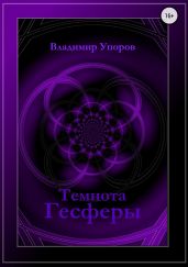 Темнота Гесферы