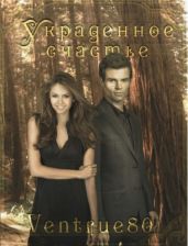 Украденное счастье