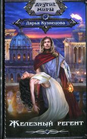 Железный регент