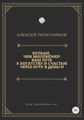 Больше, чем миллионер: ваш путь к богатству и счастью через игру в деньги