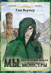 Мы, монстры. Книга 1. Башня