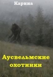 Аусвельмские охотники