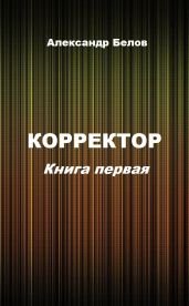Корректор. Книга первая