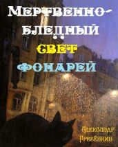 Мертвенно - бледный свет фонарей