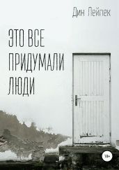 Это все придумали люди