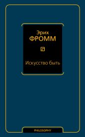 Искусство быть (сборник)