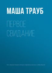 Первое свидание