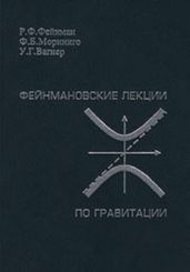 Фейнмановские лекции по гравитации