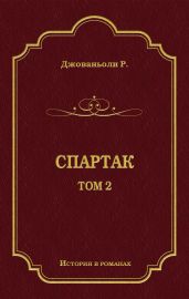 Спартак. Том 2