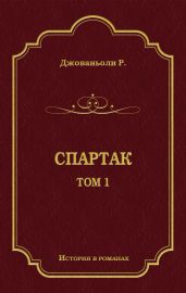 Спартак. Том 1