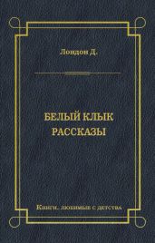 Белый Клык. Рассказы