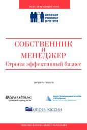 Собственник и менеджер: строим эффективный бизнес