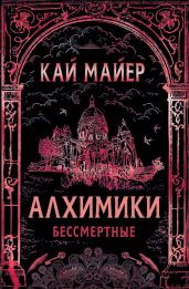 Алхимики. Бессмертные