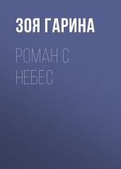 Роман с небес
