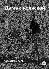 Дама с коляской