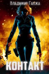 Контакт