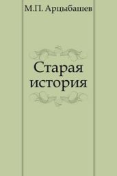 Старая история