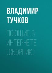 Поющие в интернете (сборник)