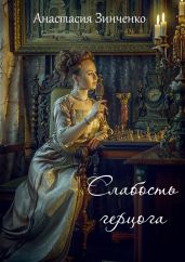 Слабость герцога