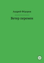 Ветер перемен