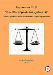 Если нет кнута, бей пряником? Ответы детского психоаналитика на вопросы родителей