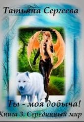 Ты — моя добыча! Книга 3