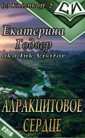 Алракцитовое сердце