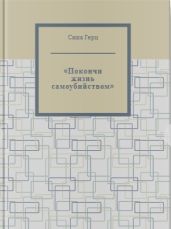 Покончи жизнь самоубийством