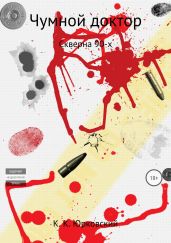 Чумной доктор