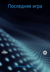 Последняя игра