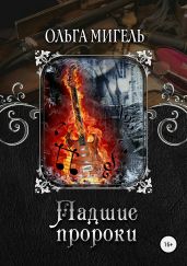 Падшие пророки