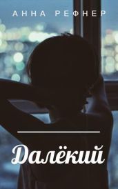 Далекий
