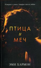 Птица и меч