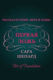 Первая ложь