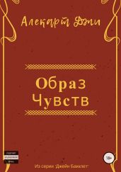 Образ чувств
