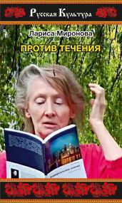 Против течения (сборник)
