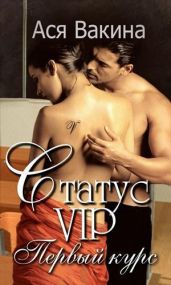 Статус VIP. Первый курс