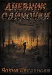 Дневник одиночки