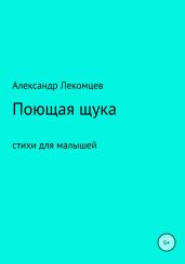 Поющая щука