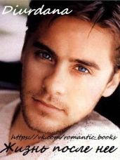 Жизнь после неё