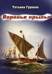 Вороньи крылья